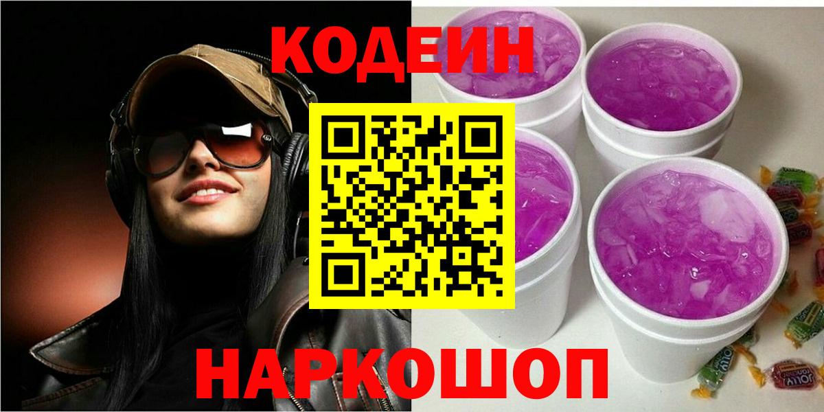 Codein напиток Lean (лин) Зеленодольск